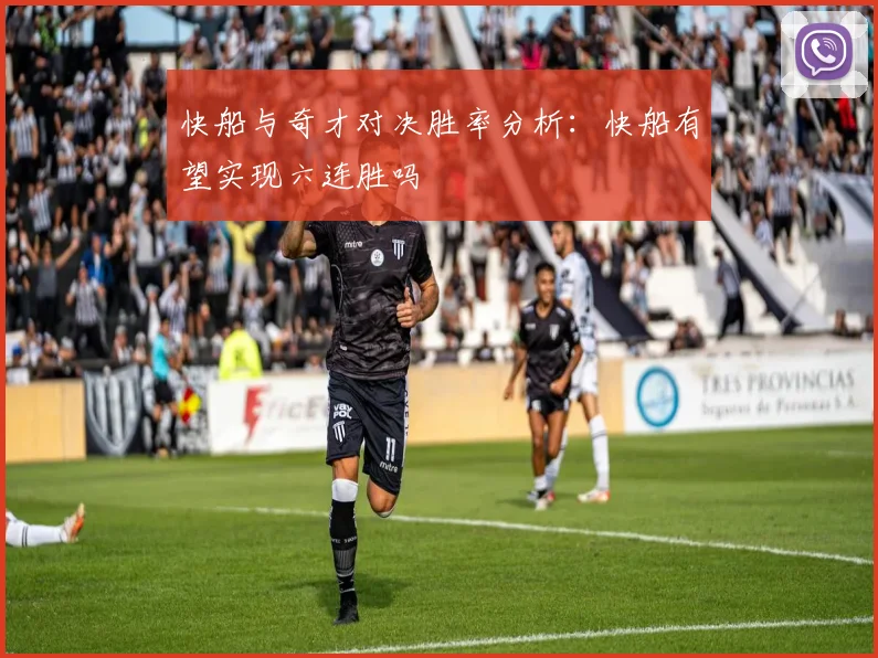 快船与奇才对决胜率分析：快船有望实现六连胜吗