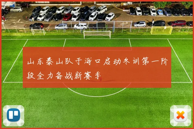 山东泰山队于海口启动冬训第一阶段全力备战新赛季