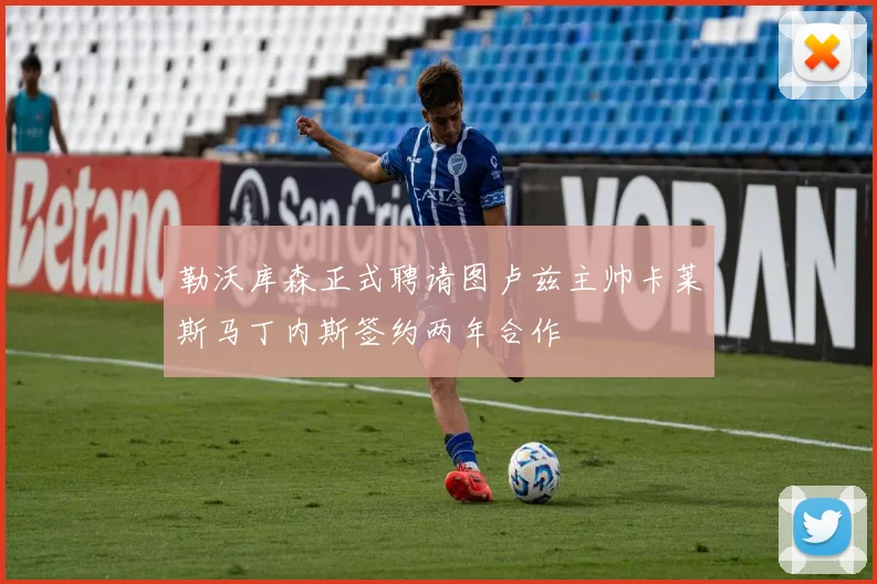 勒沃库森正式聘请图卢兹主帅卡莱斯马丁内斯签约两年合作