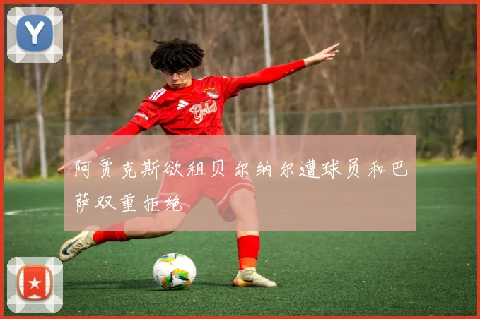 阿贾克斯欲租贝尔纳尔遭球员和巴萨双重拒绝