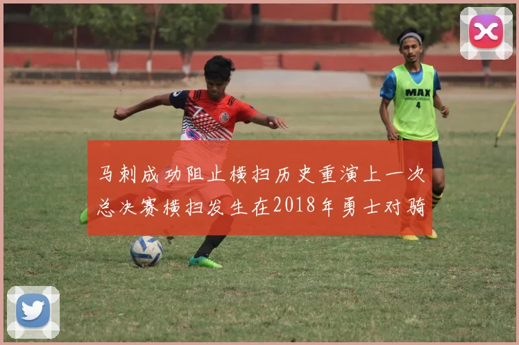 马刺成功阻止横扫历史重演上一次总决赛横扫发生在2018年勇士对骑士