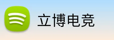 立博电竞 logo